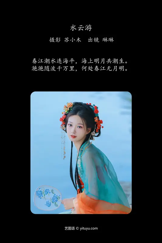 [YITUYU艺图语]2024.03.31 水云游 倾兮兮兮lll - 艺图语